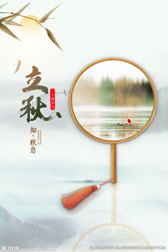 立秋