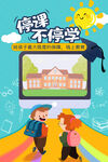 停课不停学
