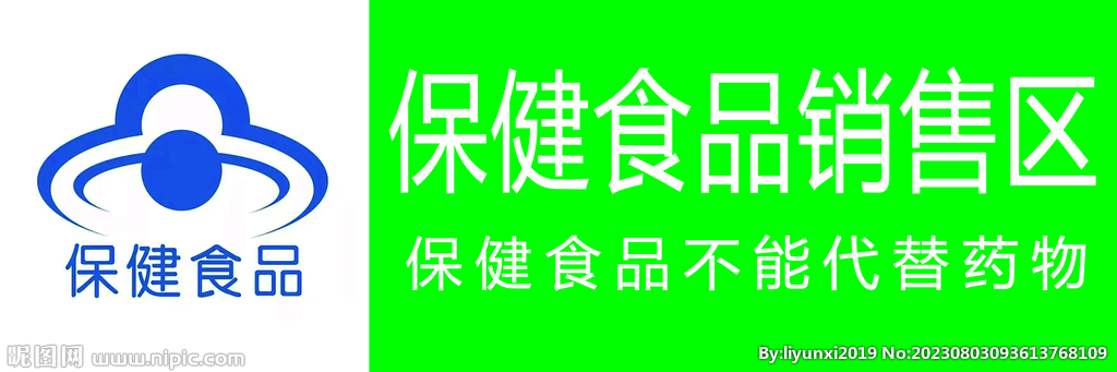 保健食品