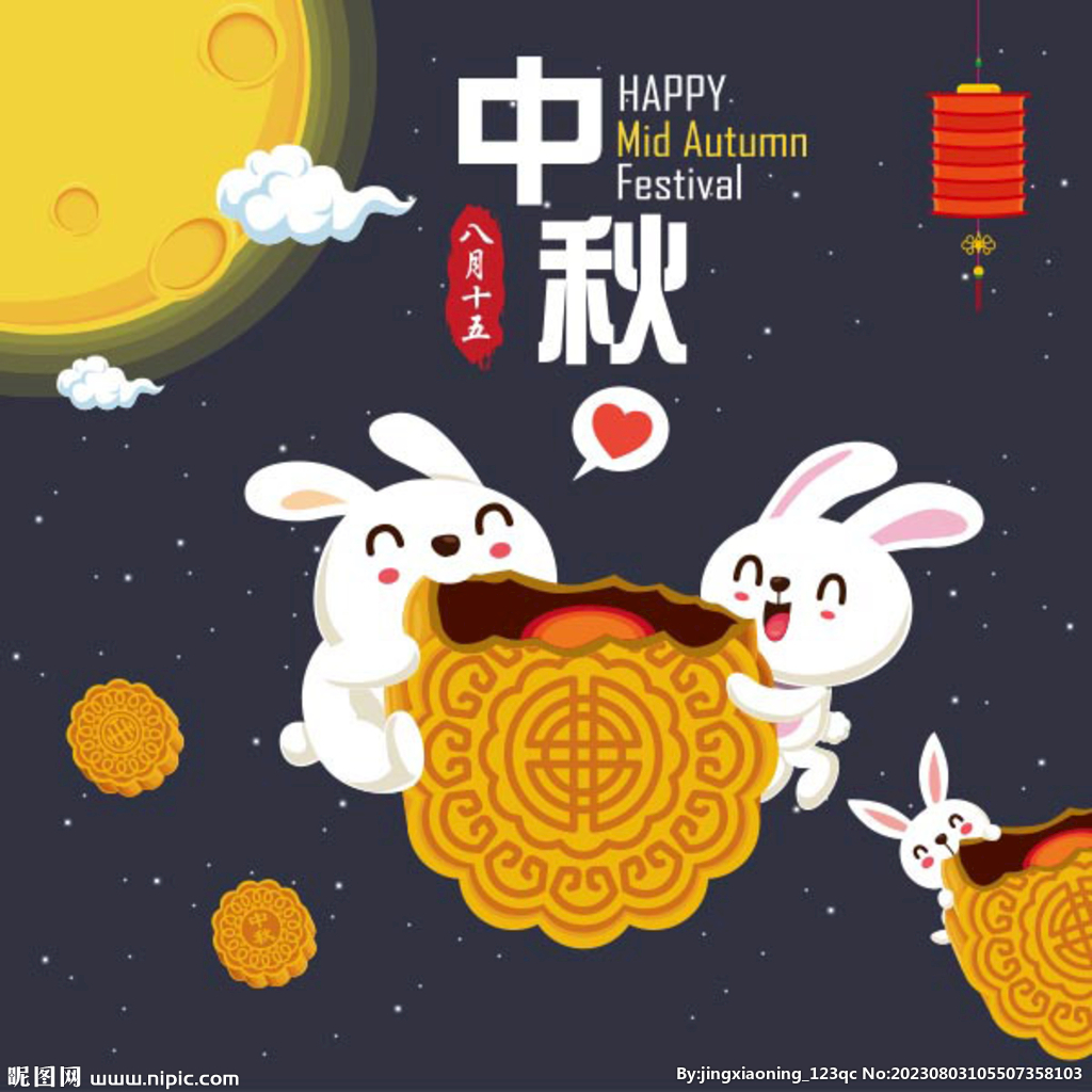 中秋