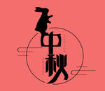 中秋