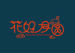 花好月圆字