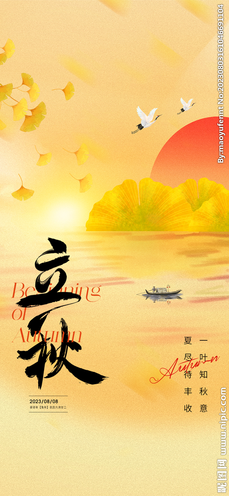 立秋