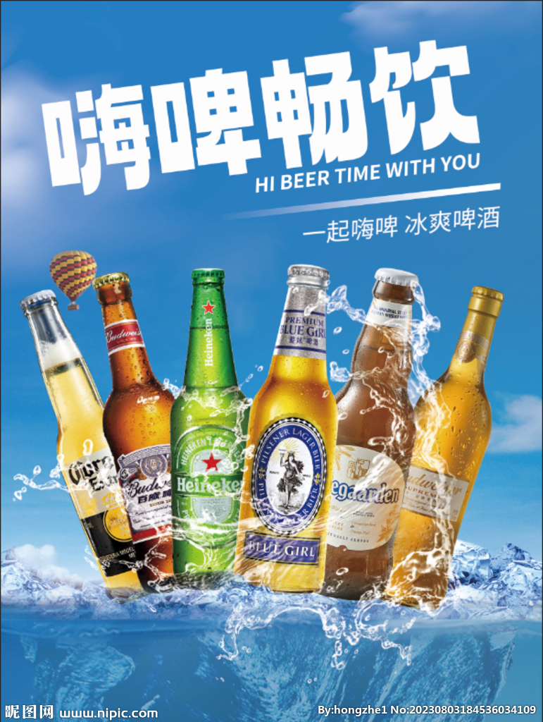 嗨啤畅饮