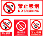 禁止吸烟