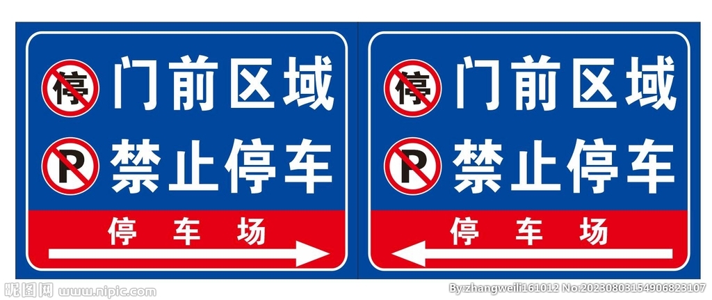 门前区域禁止停车