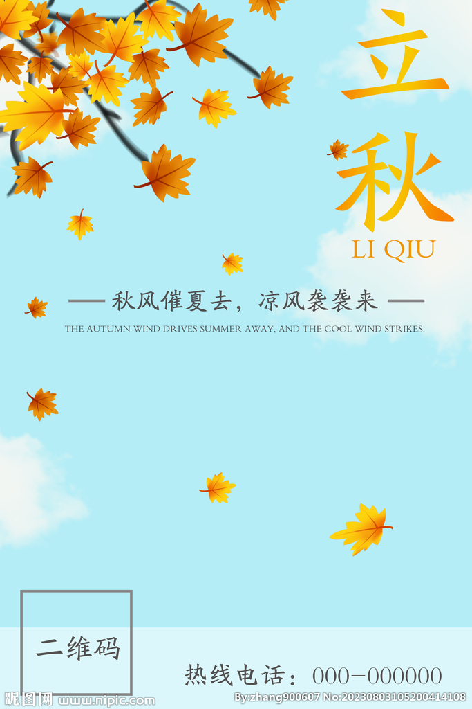 立秋