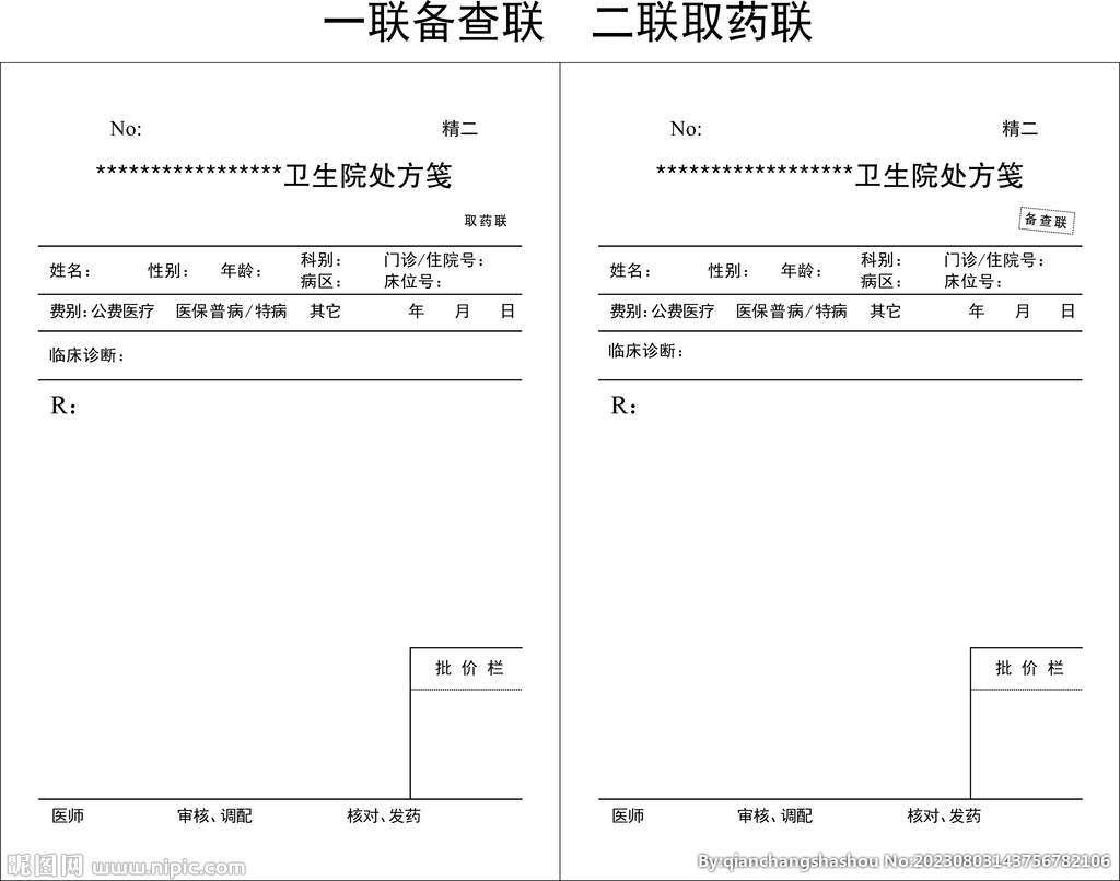 卫生院处方笺