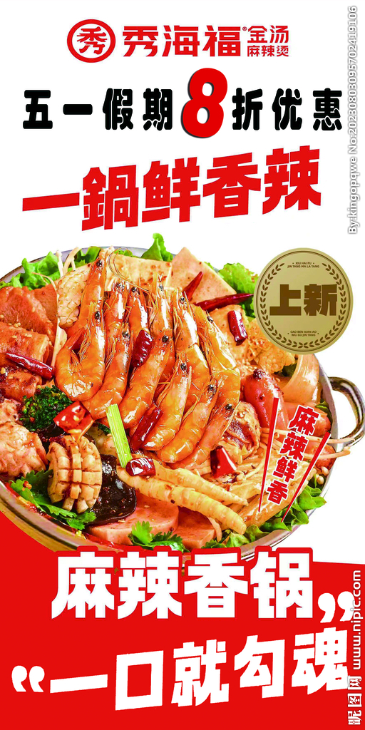 麻辣香锅活动海报