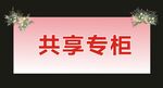 共享专柜