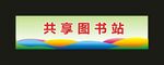共享图书站