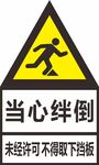当心绊倒