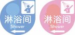 淋浴间门牌