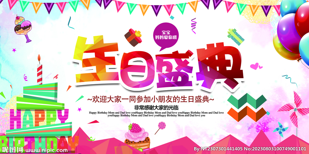 生日盛典