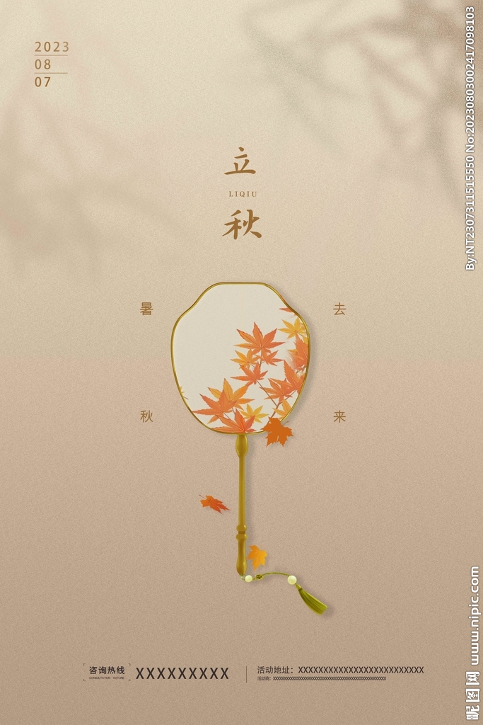 立秋