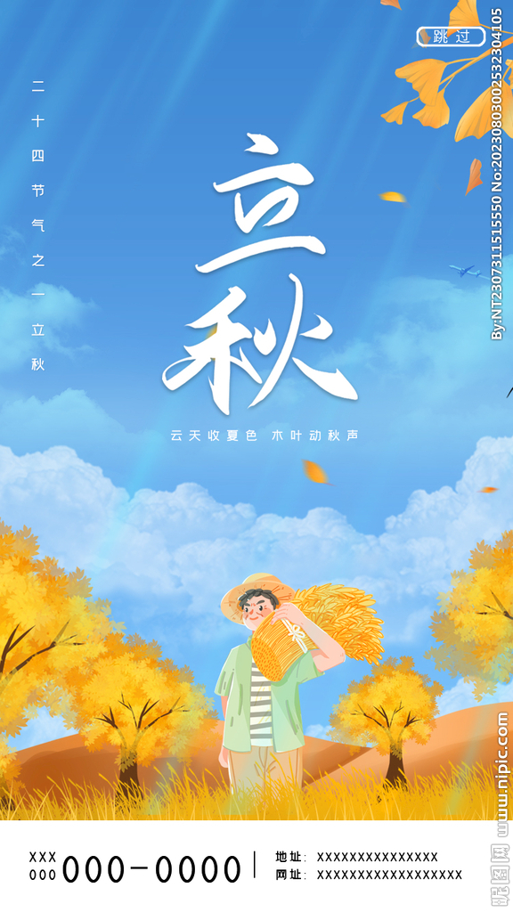 立秋