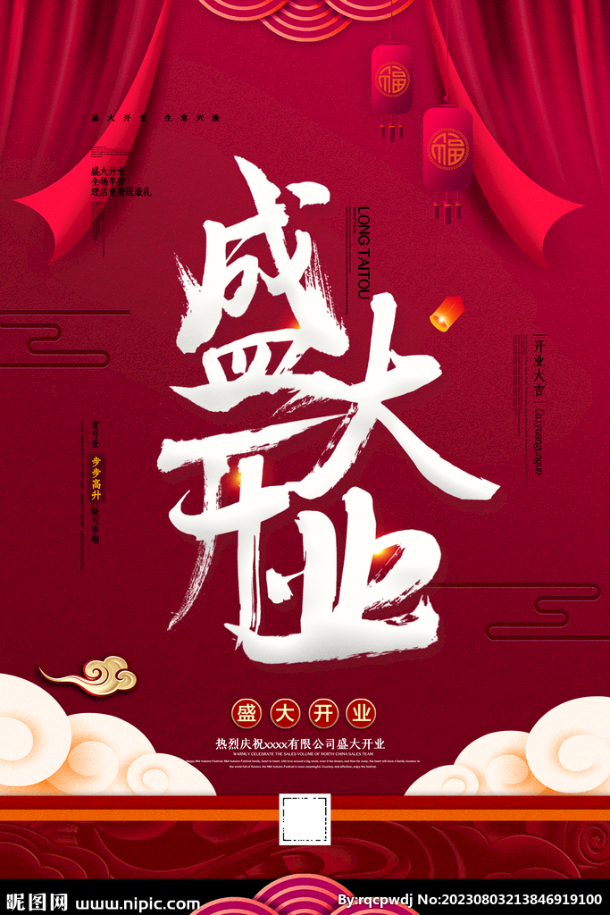 开业海报