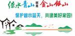 绿水青山就是金山银山