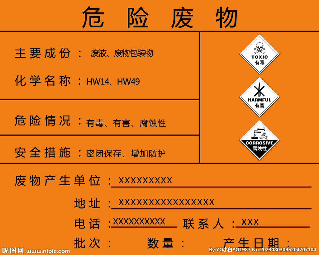 危险废物