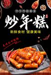 炒年糕