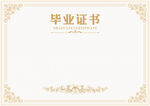 毕业证书