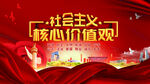 社会主义核心价值观 