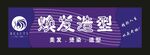 焕发造型 美发门头