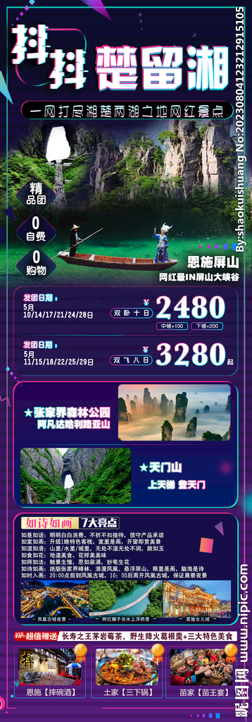 张家界旅游海报