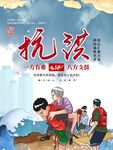 抗洪海报 