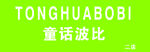 童话波比二店