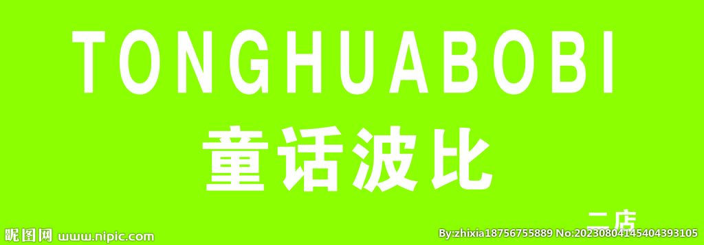 童话波比二店