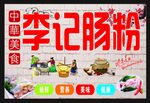 李记肠粉