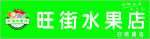 旺街水果店