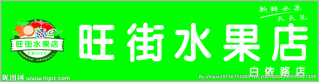 旺街水果店