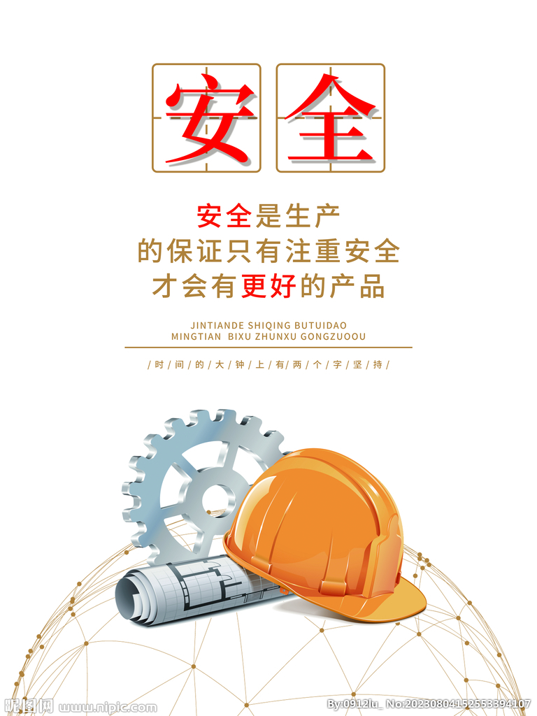 企业标语安全