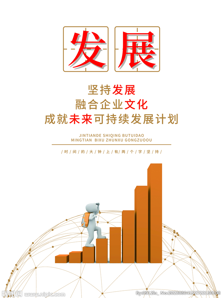 企业标语发展