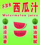 西瓜汁展板