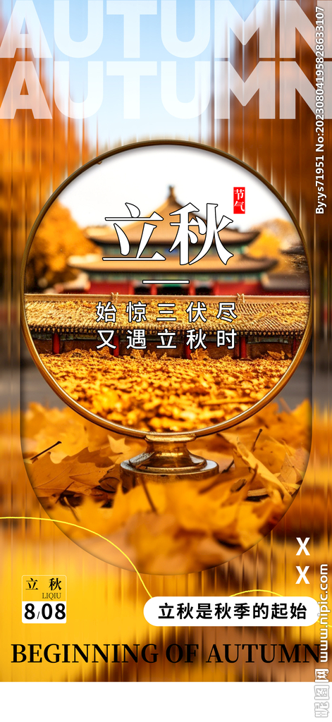 立秋