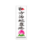 秘方治蛇盘疮