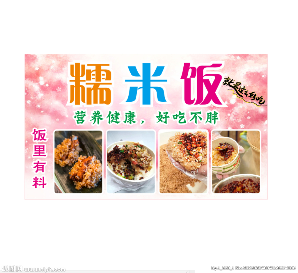 糯米饭