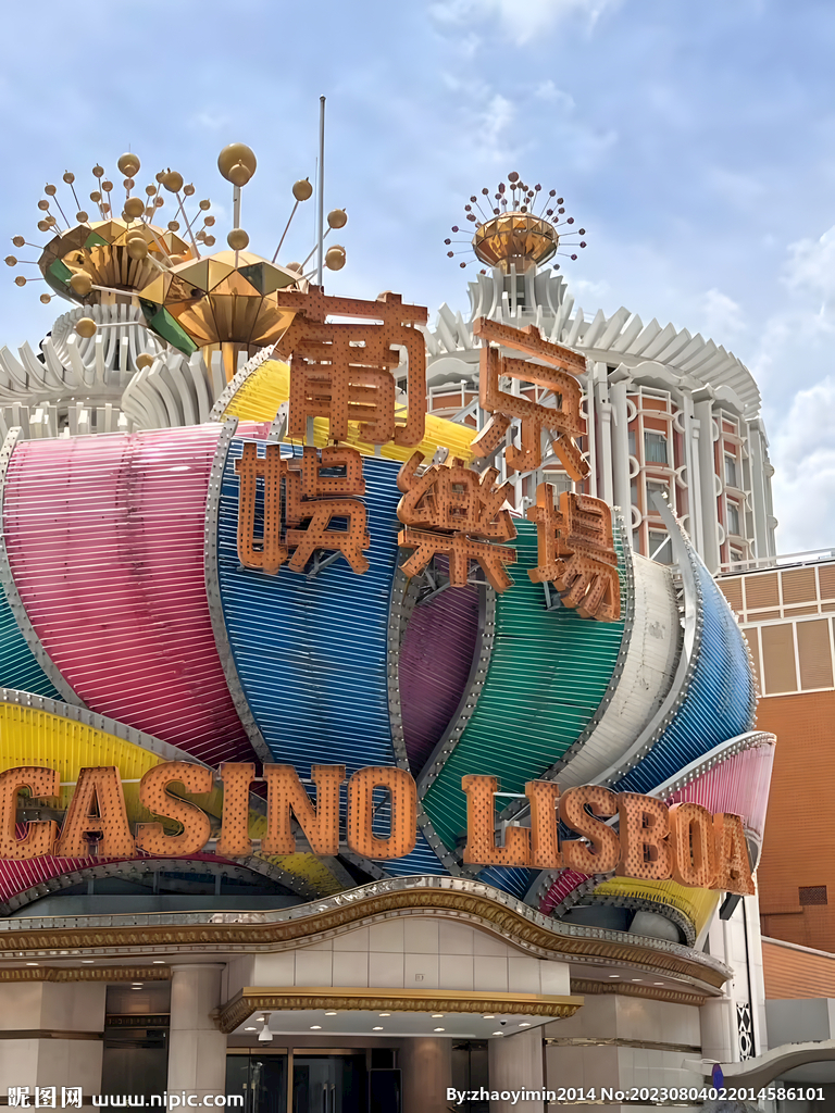葡京娱乐场