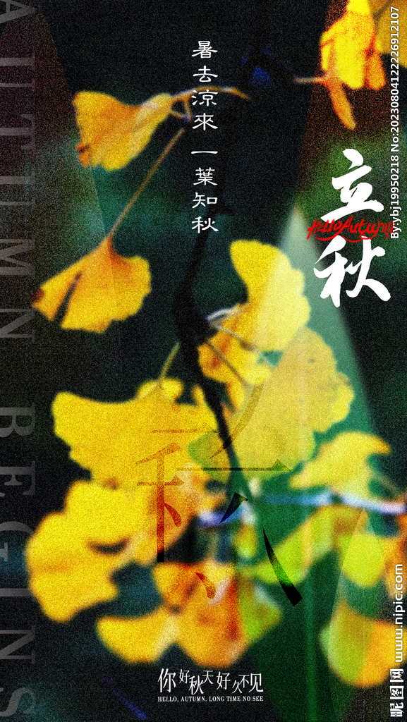 24节气立秋海报