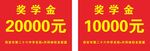 奖学金