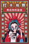 国潮拍照打卡海报