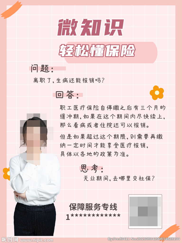 职工医疗保险咨询师卡