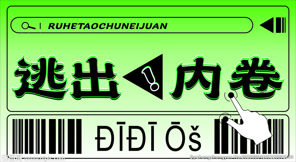 逃出内卷