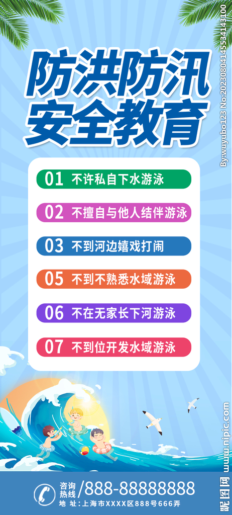 防台防汛展板