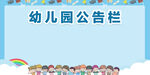 幼儿园公告栏