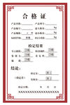 产品合格证