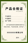 产品合格证